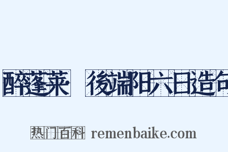 醉蓬莱·後端阳六日造句是什么意思的图片